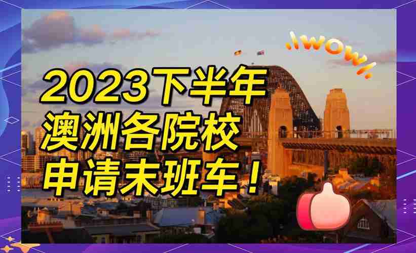 澳洲技巧大放送，错过再等一年，澳洲极限挑战，等待机会，不再错过，澳洲极限挑战，等待机会，永不放弃！