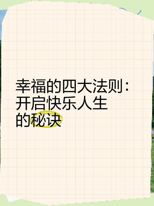 开启幸福生活的秘籍