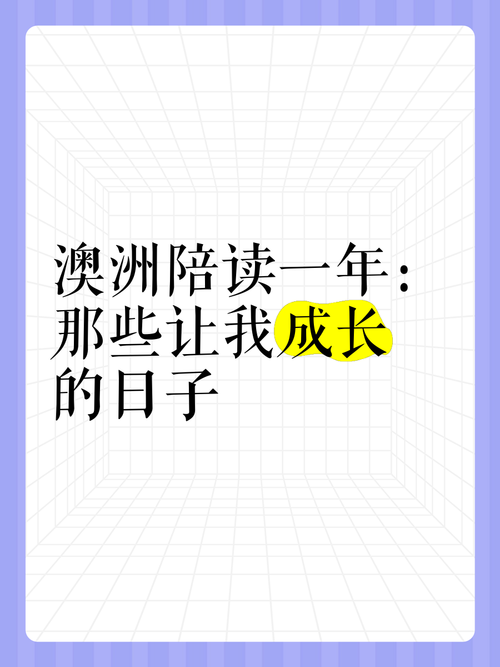 在澳洲的足迹，成就非凡的人生