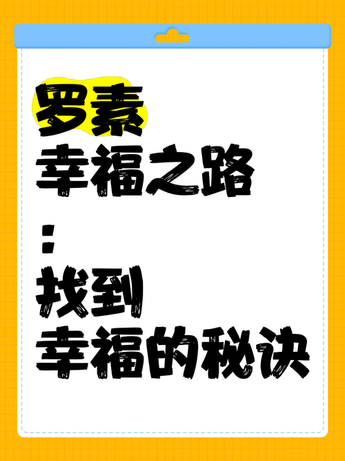 揭秘如何在纷繁中找到你的幸福