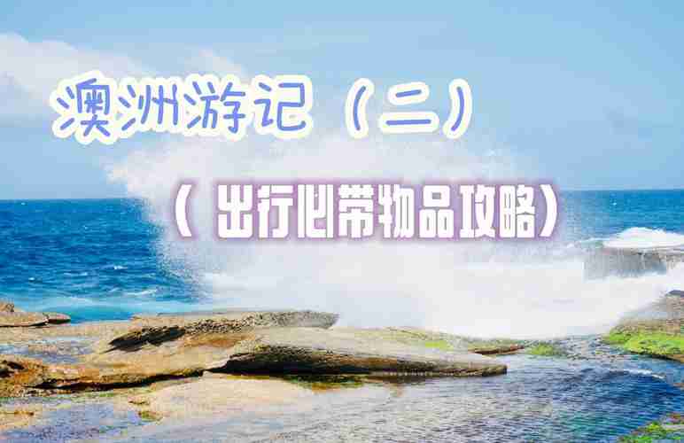 去澳洲旅行的5个秘密武器，澳大利亚旅行的五大绝招，探索澳大利亚，5个实用旅行秘籍和五大绝招