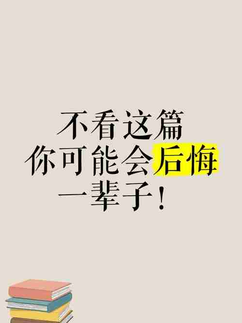 不看后悔！，生活不易，不后悔，人生有道。，不看后悔！，生活不易，不后悔，人生有道。