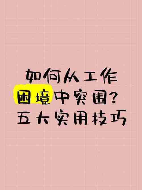 用这些技巧突围市场!