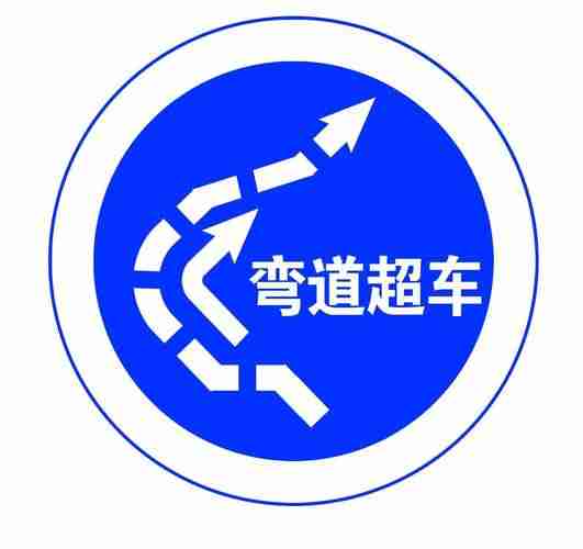 弯道超车