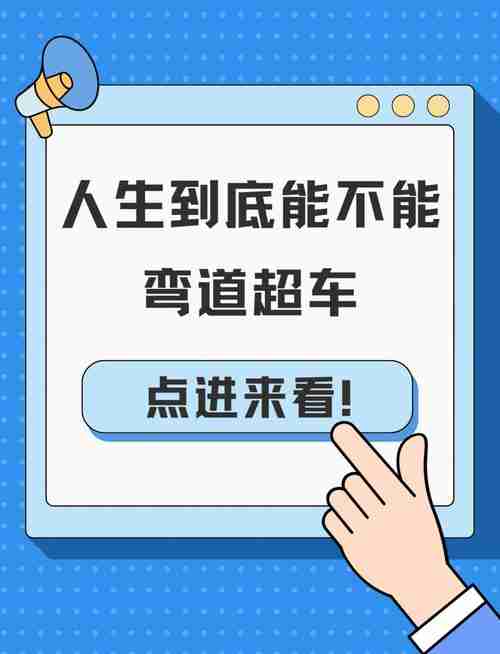 掌握关键技巧实现弯道超车，如何在高速公路上快速超越前方车辆？，高效应对拥堵，掌握关键技巧在高速公路上快速超越前方车辆