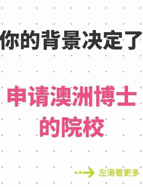 澳洲留学申请终极攻略：双非背景如何斩获八大offer