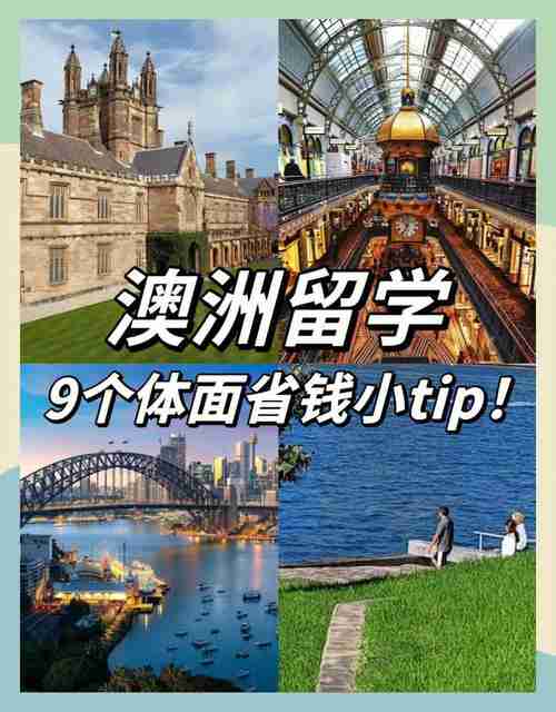 澳洲留学如何省10万?掌握3大核心技巧实现职业移民双赢
