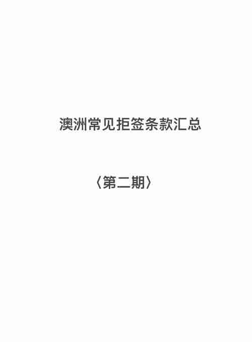 在澳洲总被拒签_如何三天获批_省$2000中介费攻略