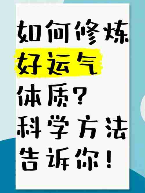 幸运体质养成指南,三招科学心法带你玩转人生逆袭