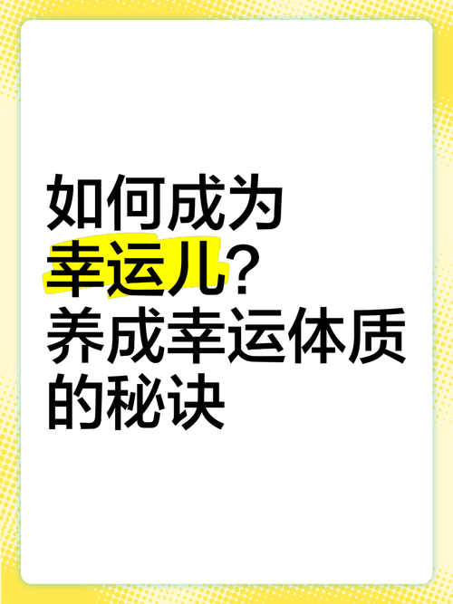 幸运体质养成指南,三招科学心法带你玩转人生逆袭