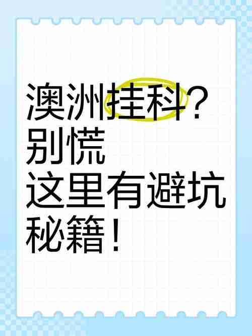 为什么在澳洲总被坑？5大隐藏技巧帮你逆转局势