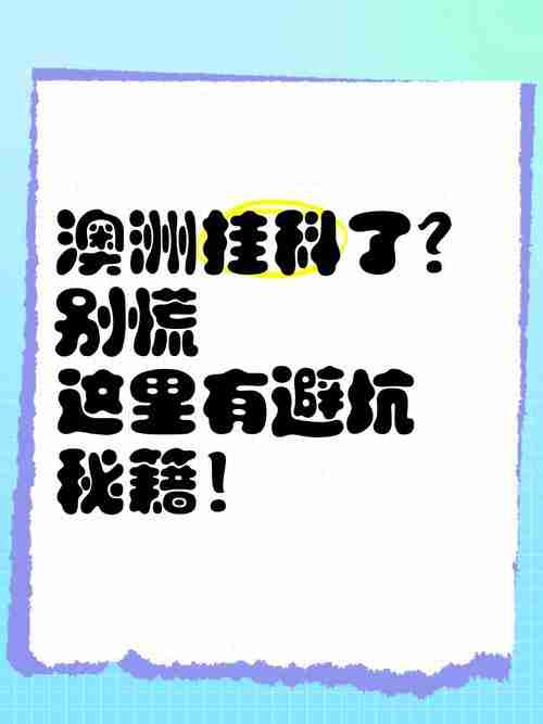 为什么在澳洲总被坑?5大隐藏技巧帮你逆转局势