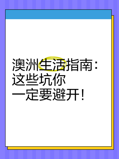 如何在澳洲创业_避开三大坑_实战技巧全解析